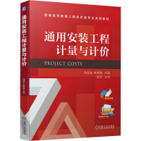 醉染图书通用安装工程计量与计价9787111710370