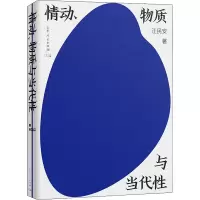醉染图书情动、物质与当代9787209136969