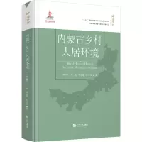 醉染图书内蒙古乡村人居环境9787560888576