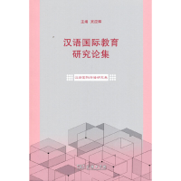 醉染图书汉语国际教育研究论集·汉语国际传播研究卷9787100192743