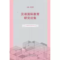 醉染图书汉语国际教育研究论集·汉语国际传播研究卷9787100192743