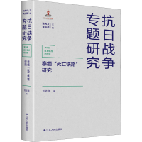 醉染图书泰缅"死亡铁路"研究9787214266279