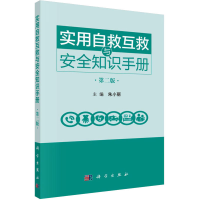 醉染图书实用自救互救与安全知识手册 第2版9787030726476