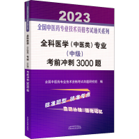 醉染图书全科医学(中医类)专业(中级)冲刺3000题 209787513277457