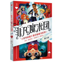 醉染图书非凡魔术团39787521733457