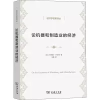 醉染图书论机器和制造业的经济9787100211703