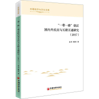 醉染图书""倡议国内外反应与互联互通研究(2017)9787513664905