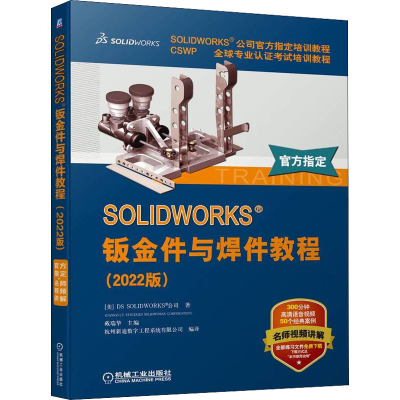 醉染图书SOLWORKS钣金件与焊件教程(2022版)9787111712961