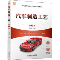醉染图书汽车制造工艺 第2版97871117099