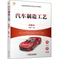 醉染图书汽车制造工艺 第2版97871117099