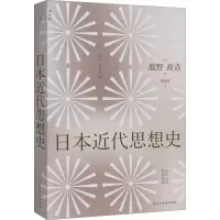 醉染图书日本近代思想史9787513938990
