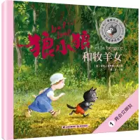 醉染图书狼小狼和牧羊女9787571504632