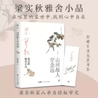 醉染图书山河故人空念远9787218146942