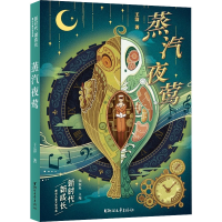 醉染图书蒸汽夜莺9787533965945