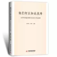醉染图书他们何以如此: 文华学院国奖生的大学故事9787568085250