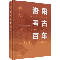 醉染图书洛阳考古9787030745