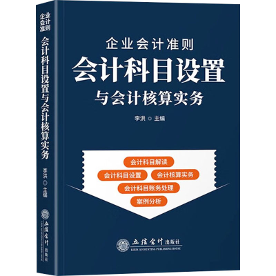 醉染图书企业会计准则会计科目设置与会计核算实务9787542971500