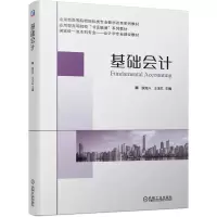 醉染图书基础会计9787111686484