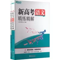 醉染图书新高考语文精练精解(全2册)9787572505