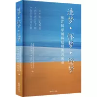 醉染图书造梦·怀梦·逐梦 张江科学城科技精英风采录9787549638826