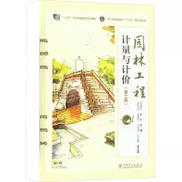 醉染图书园林工程计量与计价(第3版)9787519865269