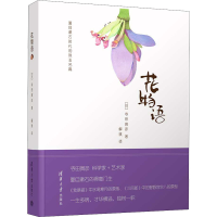 醉染图书花物语9787302497370