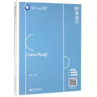 醉染图书财务会计 微课版9787542970138