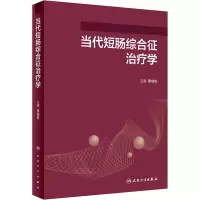 醉染图书当代短肠综合征治疗学97871173293