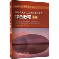 醉染图书新时代大学人文社科学术英语综合教程 上册9787544672405