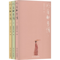 醉染图书明月却多情(全3册)9787205104207