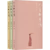 醉染图书明月却多情(全3册)9787205104207