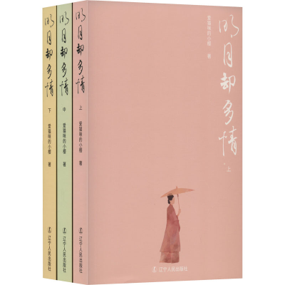 醉染图书明月却多情(全3册)9787205104207