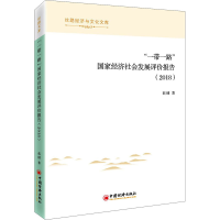 醉染图书""经济社会发展评价报告(2018)9787513663632