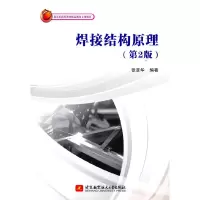 醉染图书焊接结构原理(第2版)9787512438552