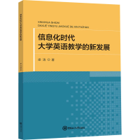 醉染图书信息化时代大学英语教学的新发展9787567031555