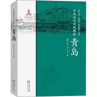 醉染图书中国语言文化典藏 青岛9787100210409