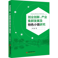 醉染图书创业创新、产业集群发展及特色小镇研究9787513664769