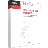 醉染图书2021全球货币金融形势的思考9787522705194