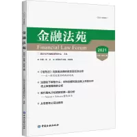 醉染图书金融法苑 2021 总07辑9787522016733