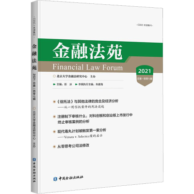 醉染图书金融法苑 2021 总07辑9787522016733