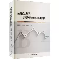 醉染图书金融发展与经济结构均衡增长9787522704739