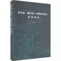 醉染图书杨宪益、戴乃迭《宋明评话选》英译研究9787305252945