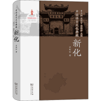 醉染图书中国语言文化典藏 新化9787100210607