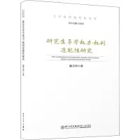 醉染图书导学权力-权利适配研究9787561587027