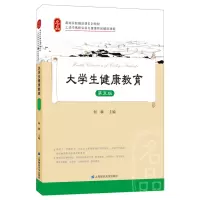 醉染图书大学生健康教育(第五版)9787564240165