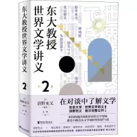 醉染图书东大教授世界文学讲义 29787533965266