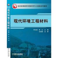 醉染图书现代环境工程材料9787111374619