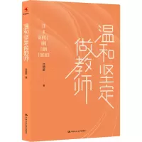 醉染图书温和坚定做教师9787300311043