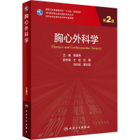 醉染图书胸心外科学 第2版9787117338103