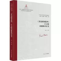醉染图书《哥达纲领批判》日文版西雅雄译本考9787205105068